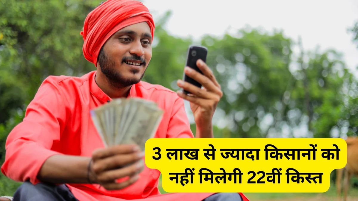 पीएम किसान सम्मान निधि योजना, 3 लाख से ज्यादा किसानों को नहीं मिलेगी 22वीं किस्त