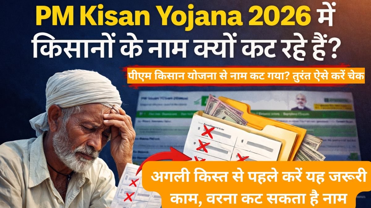 PM Kisan Yojana 2026: पीएम किसान योजना से नाम कट गया? तुरंत ऐसे करें चेक