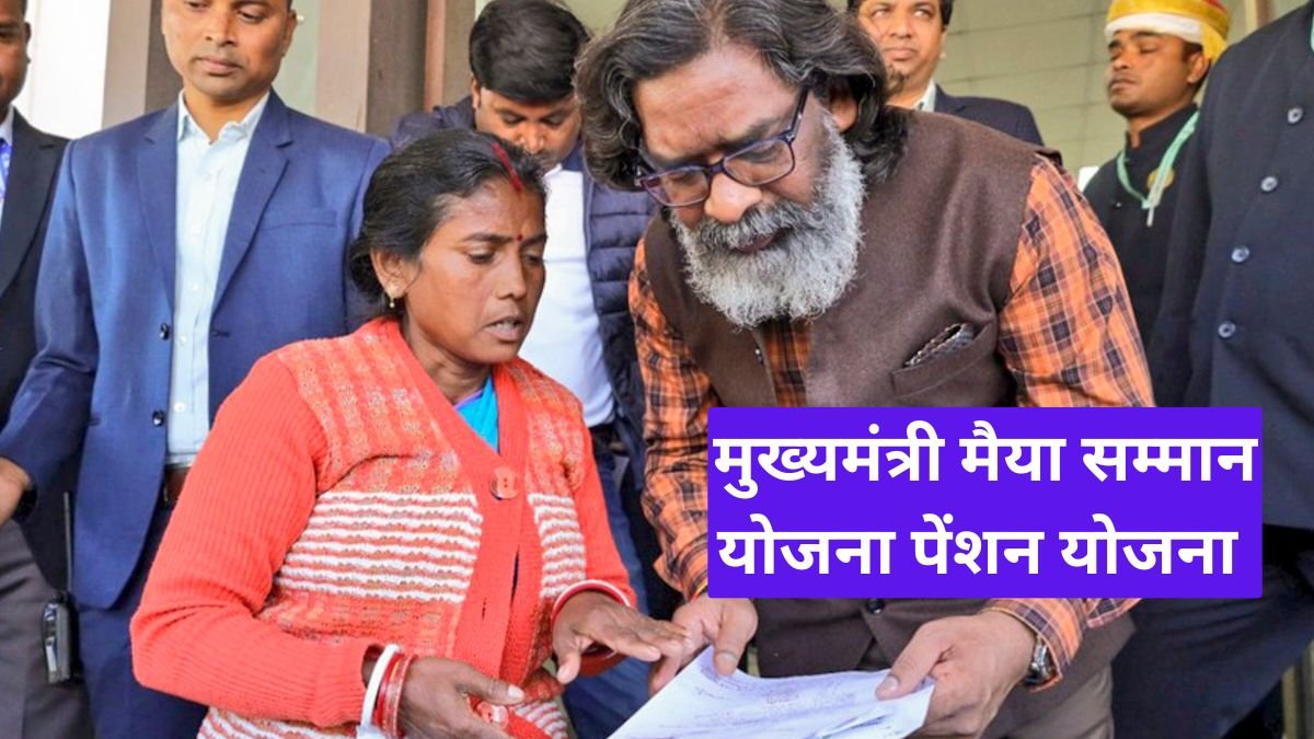 मुख्यमंत्री मैया सम्मान योजना पेंशन योजना और राशन कार्ड पर बड़ी अपडेट 18वीं किस्त का पैसा आज आएगा