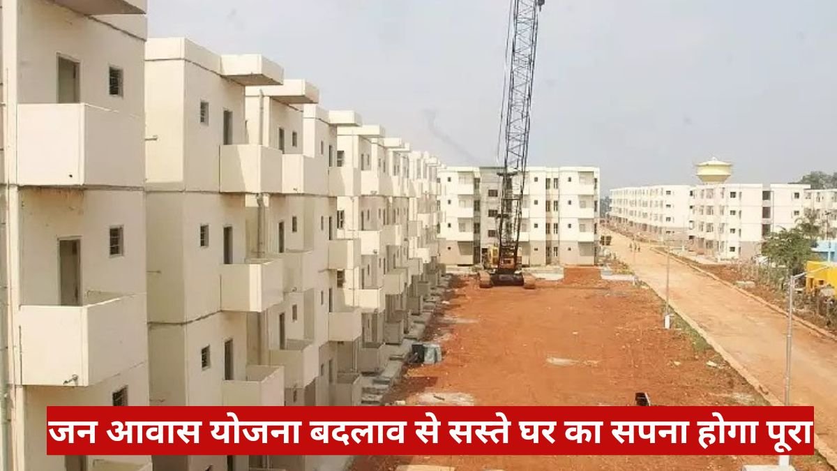 जन आवास योजना बदलाव से सस्ते घर का सपना होगा पूरा, EWS-LIG को राहत