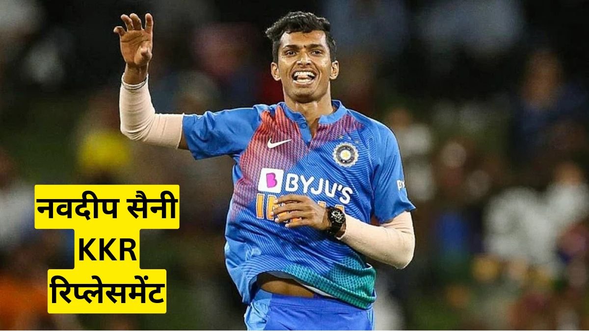 नवदीप सैनी KKR रिप्लेसमेंट, टीम में वापसी से खिलाड़ी ने कहा करियर फिर जिंदा
