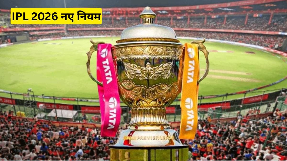 IPL 2026 की नई बातें: नए नियम, नए वेन्यू और बदली टीमों का रोमांच