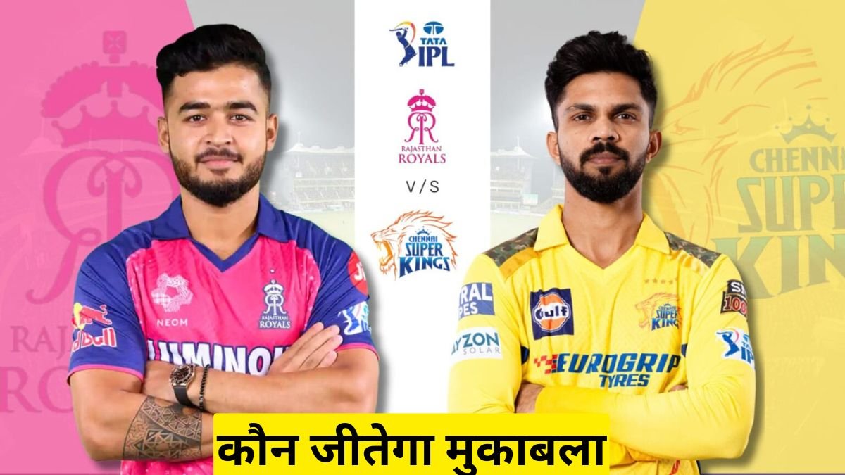 RR vs CSK मैच आज, गुवाहाटी में जोरदार भिड़ंत, कौन जीतेगा मुकाबला