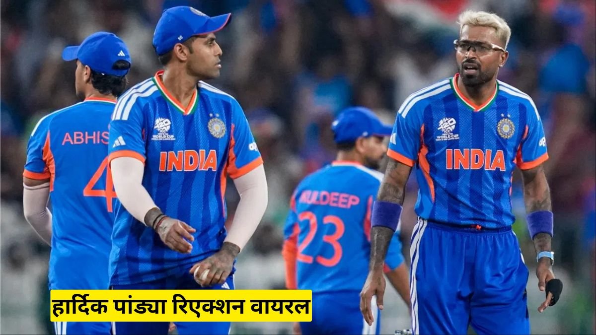 हार्दिक पांड्या रिएक्शन वायरल, जीत के बाद क्यों दिखाया गुस्से वाला इशारा
