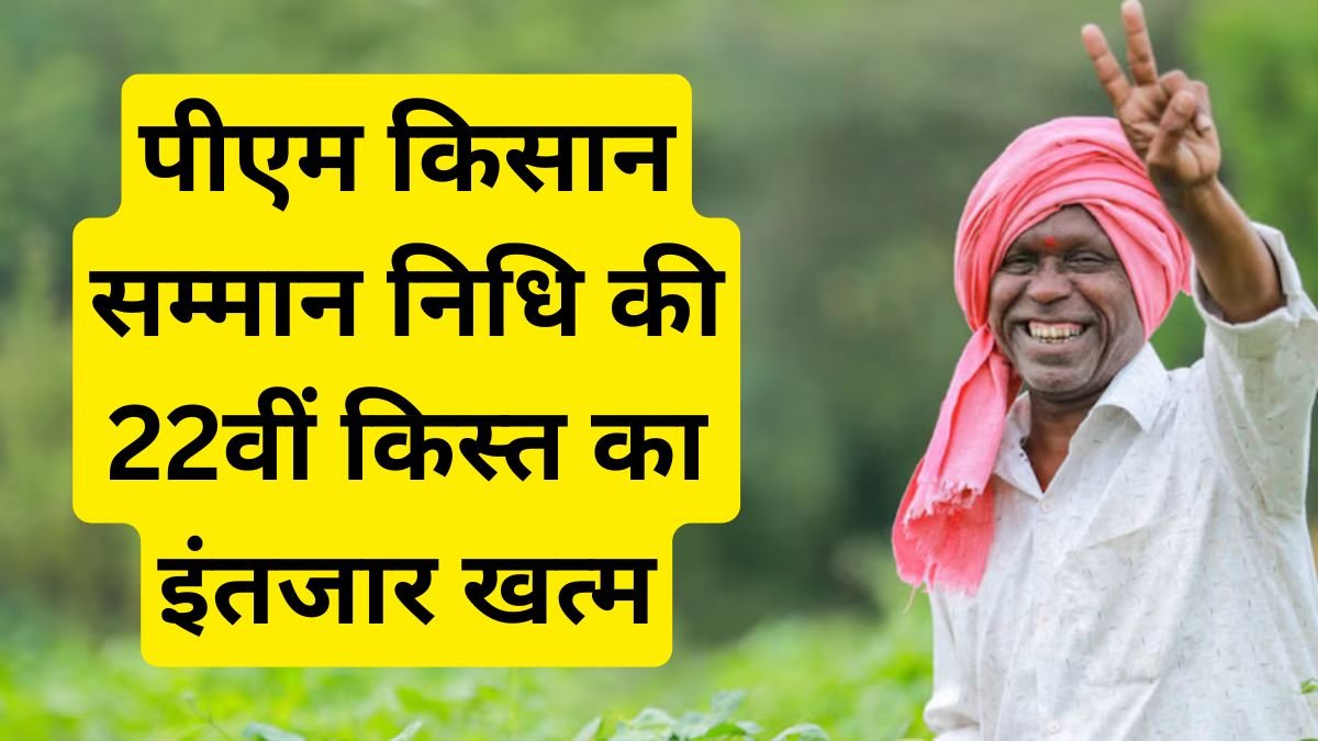 पीएम किसान सम्मान निधि की 22वीं किस्त का इंतजार खत्म, होली बाद किसानों को बड़ी राहत