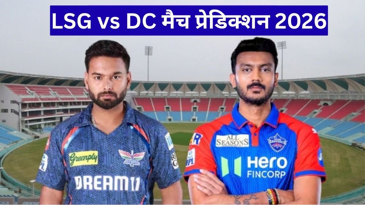 LSG vs DC मैच प्रेडिक्शन 2026, कौन जीतेगा आज का मुकाबला, जानें पूरी रिपोर्ट