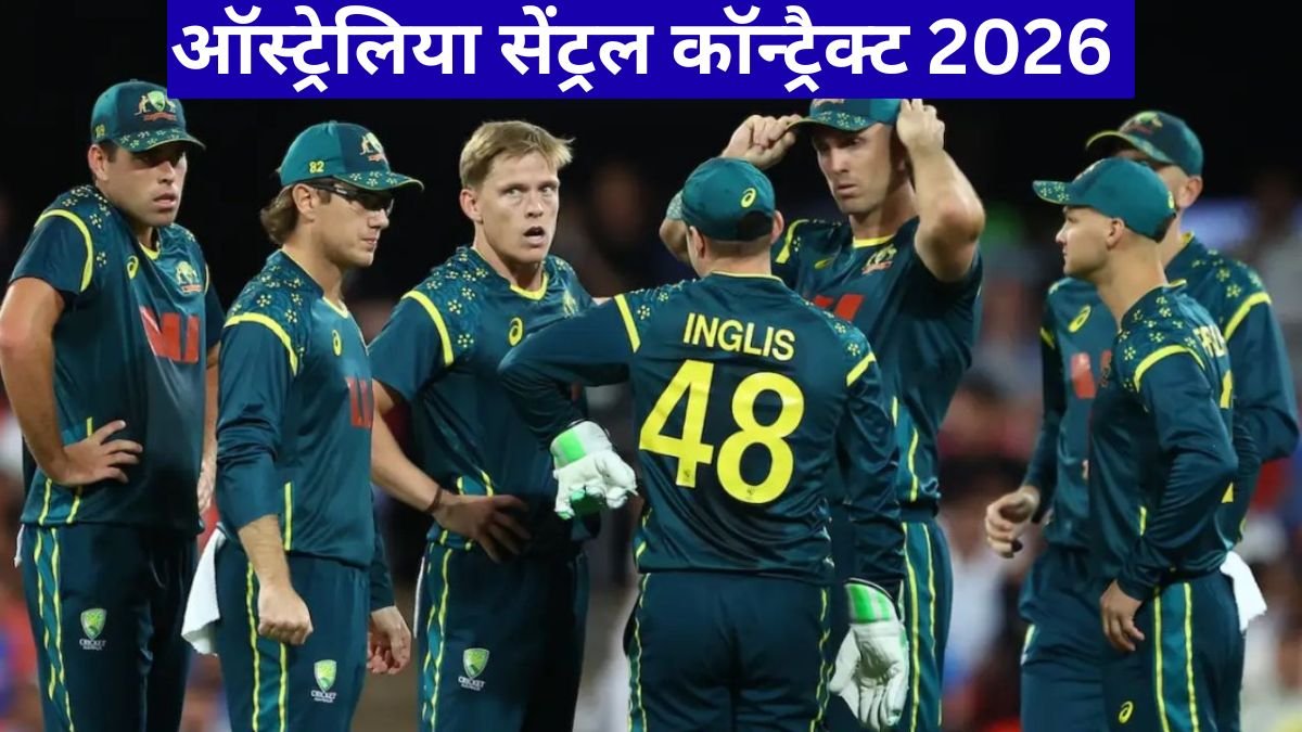 ऑस्ट्रेलिया सेंट्रल कॉन्ट्रैक्ट 2026 में 21 खिलाड़ियों को मौका, 7 बड़े नाम बाहर